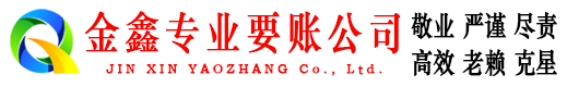 滨州清账公司
